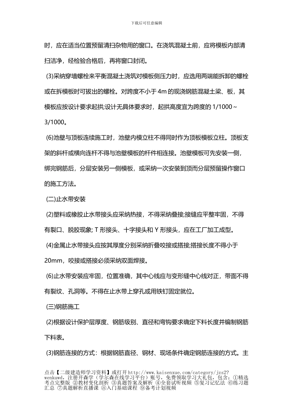 2024年二级建造师《市政工程》讲解：2K314021现浇混凝土水池施工技术_第2页