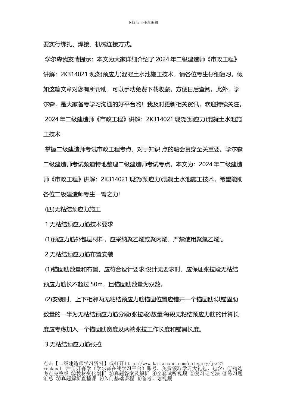 2024年二级建造师《市政工程》讲解：2K314021现浇混凝土水池施工技术_第3页