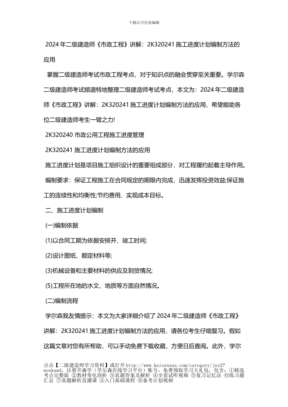 2024年二级建造师《市政工程》讲解：2K320241施工进度计划编制方法的应用_第1页