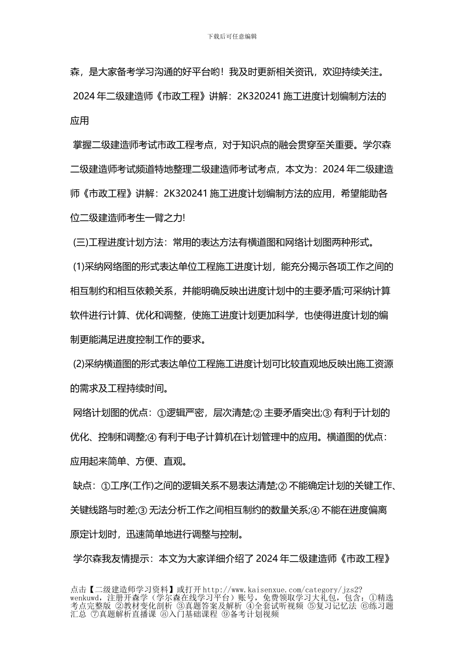 2024年二级建造师《市政工程》讲解：2K320241施工进度计划编制方法的应用_第2页