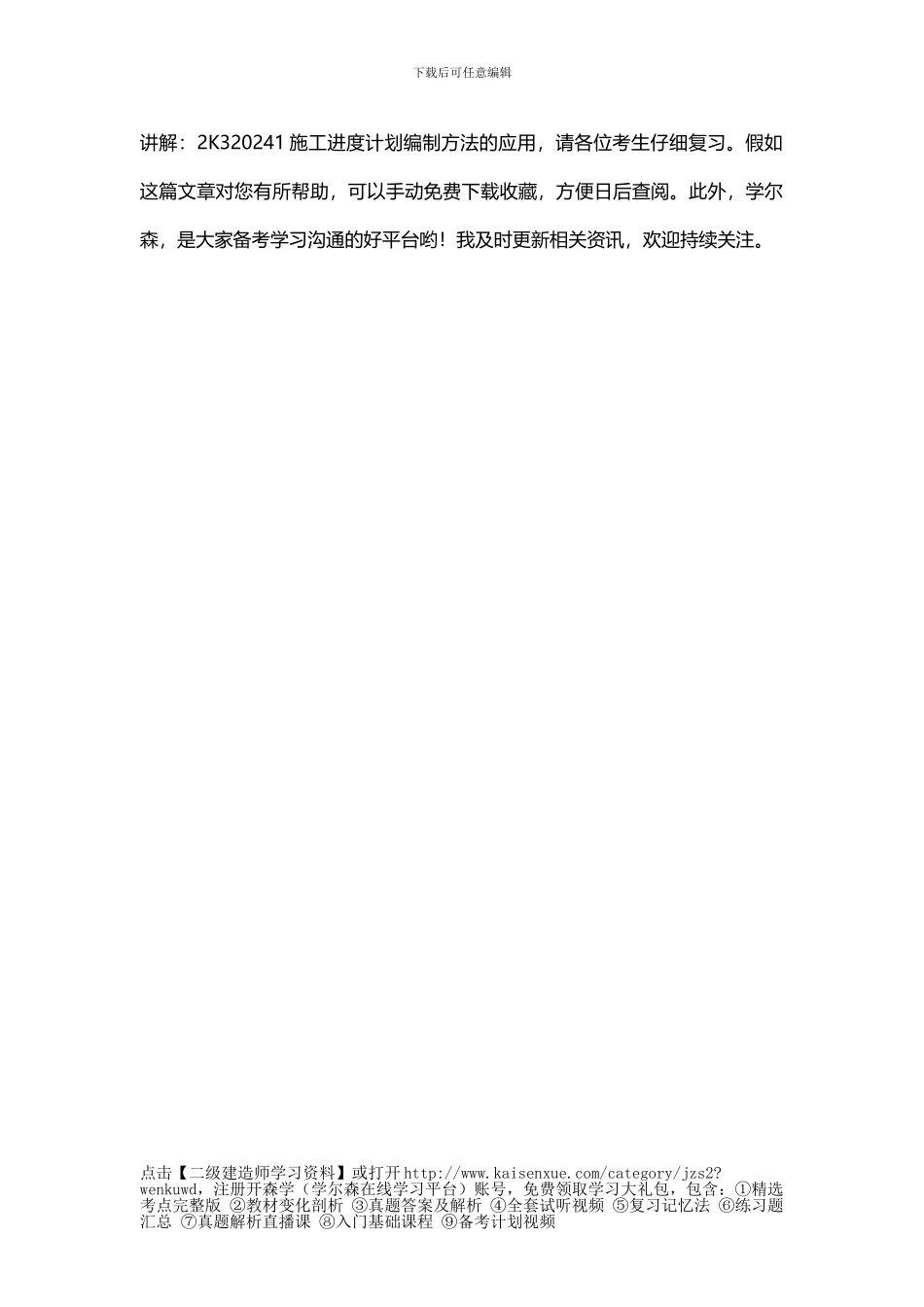 2024年二级建造师《市政工程》讲解：2K320241施工进度计划编制方法的应用_第3页
