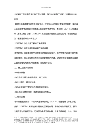 2024年二级建造师《市政工程》讲解：2K320241施工进度计划编制方法的应用