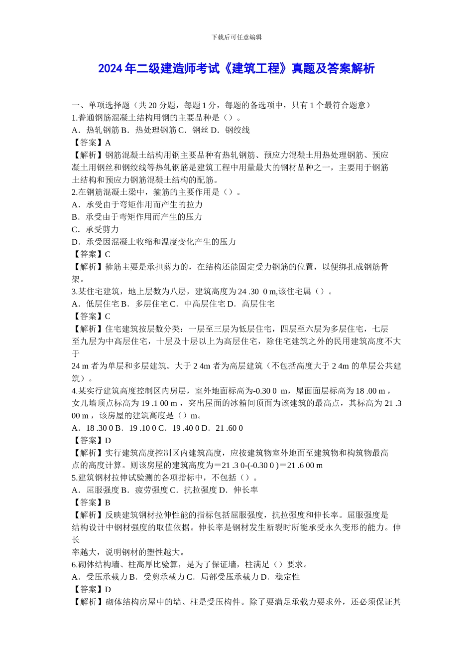 2024年二级建造师《建筑工程》真题及答案解析_第1页