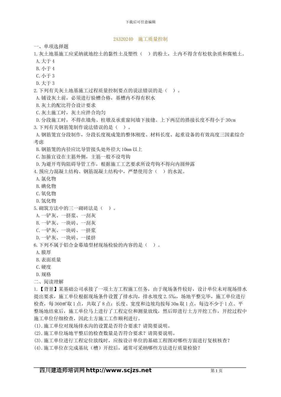 2024年二级建造师《建筑工程》2A320030-施工质量控制-练习题_第1页