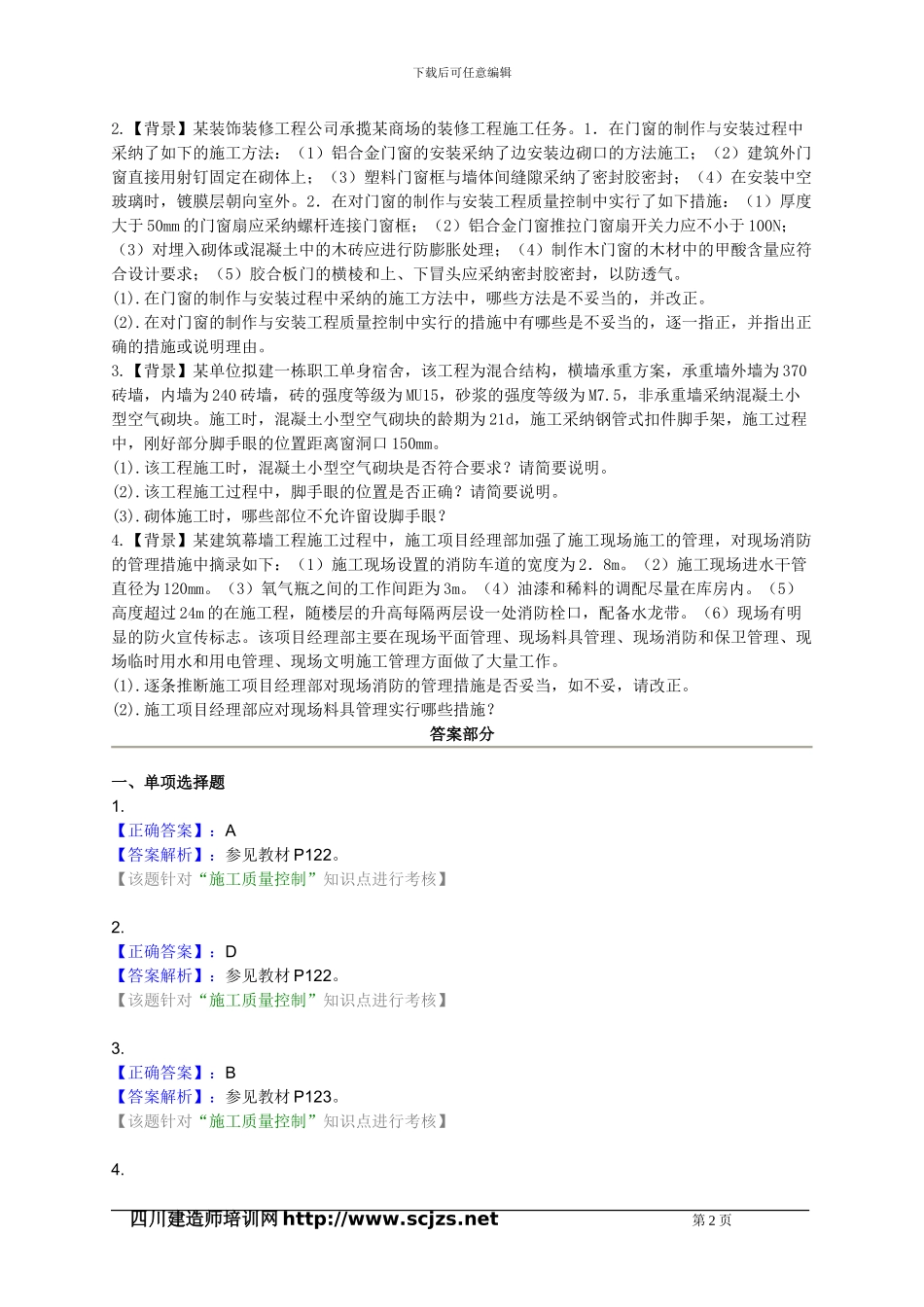 2024年二级建造师《建筑工程》2A320030-施工质量控制-练习题_第2页
