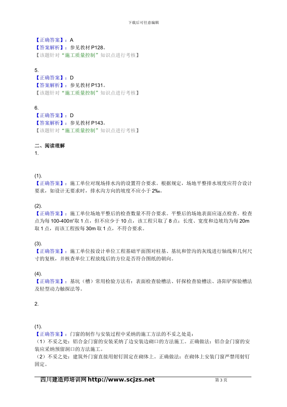 2024年二级建造师《建筑工程》2A320030-施工质量控制-练习题_第3页