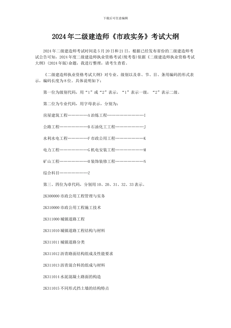 2024年二级建造师《市政实务》考试大纲_第1页