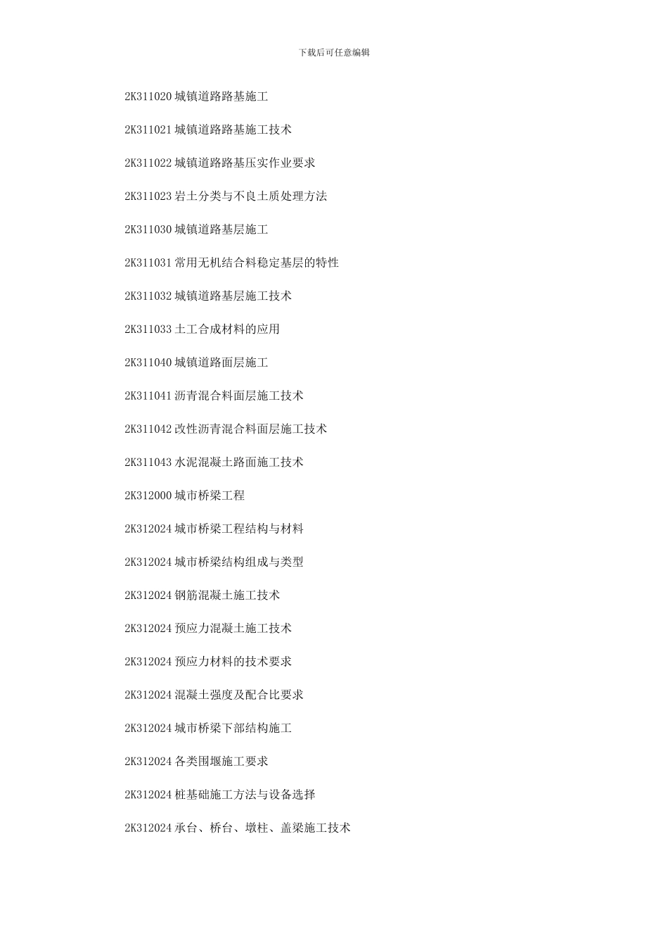 2024年二级建造师《市政实务》考试大纲_第2页