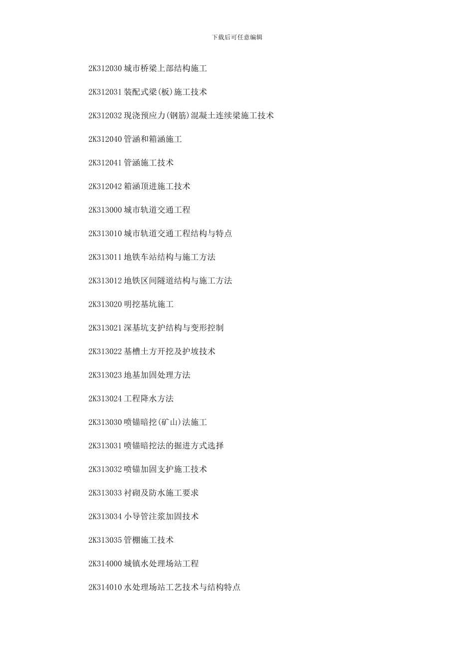 2024年二级建造师《市政实务》考试大纲_第3页