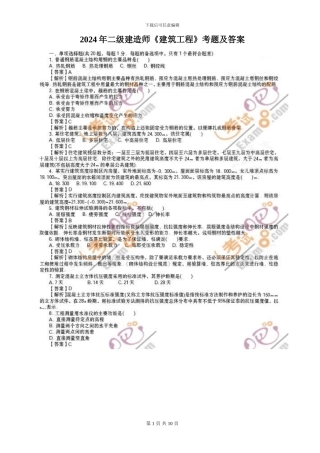 2024年二级建造师《建筑工程》真题及答案