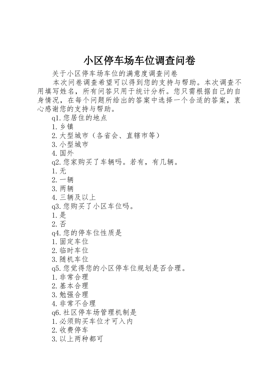 小区停车场车位调查问卷_第1页