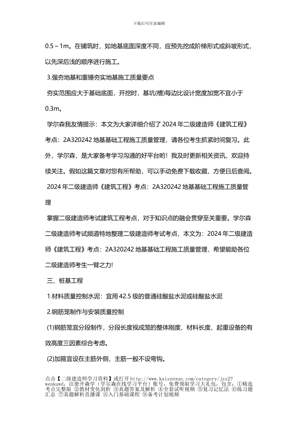 2024年二级建造师《建筑工程》考点：2A320032地基基础工程施工质量管理_第2页