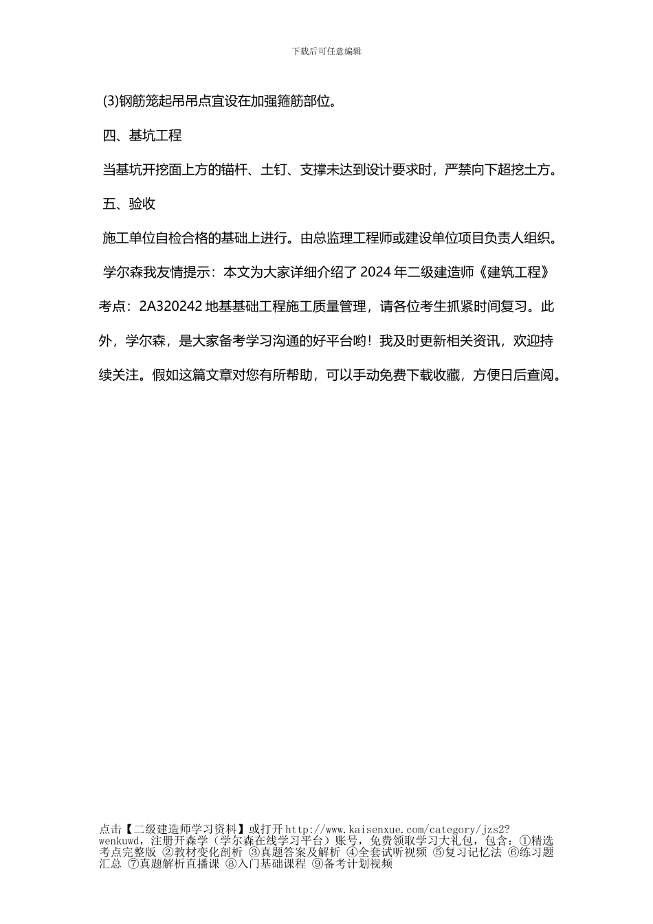 2024年二级建造师《建筑工程》考点：2A320032地基基础工程施工质量管理_第3页