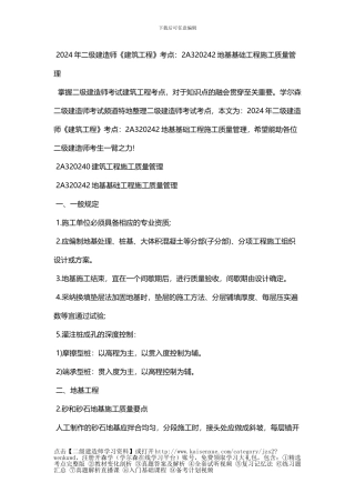 2024年二级建造师《建筑工程》考点：2A320032地基基础工程施工质量管理