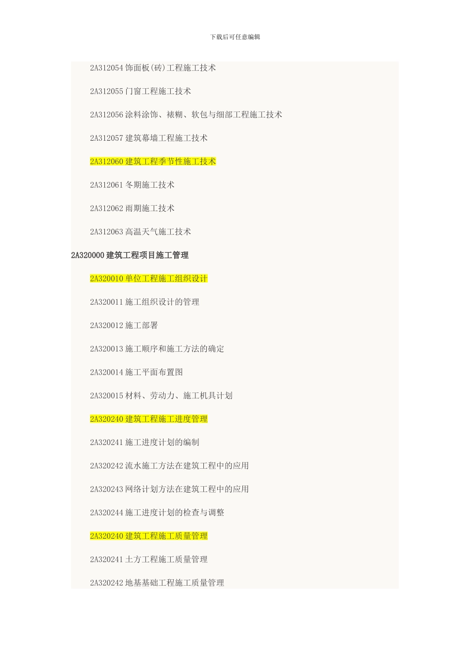 2024年二级建造师《建筑工程实务》考试大纲_第3页