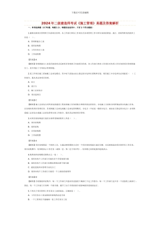 2024年二级建造师《建筑工程》真题及答案详解