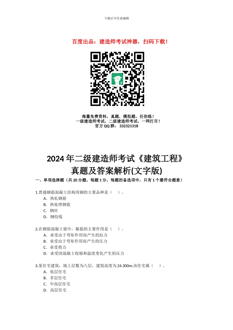 2024年二级建造师《建筑工程》考试真题及答案_第1页