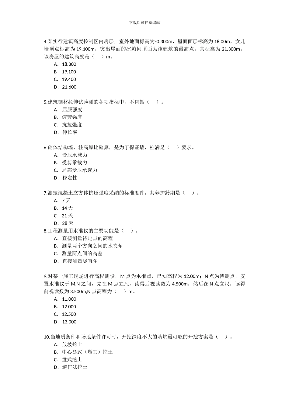 2024年二级建造师《建筑工程》考试真题及答案_第2页