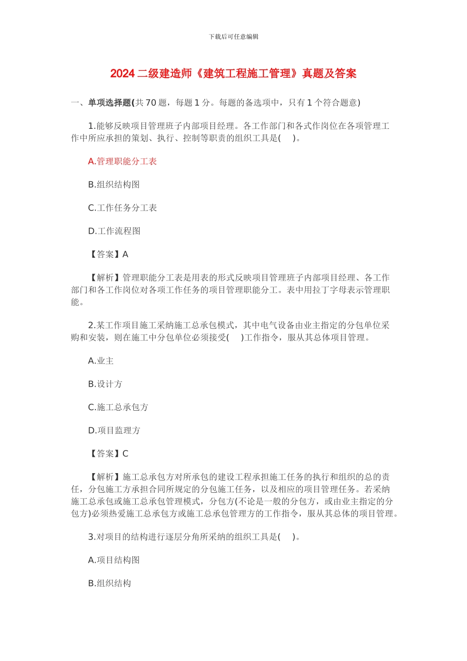 2024年二级建造师《建筑工程施工管理》真题及答案_第1页