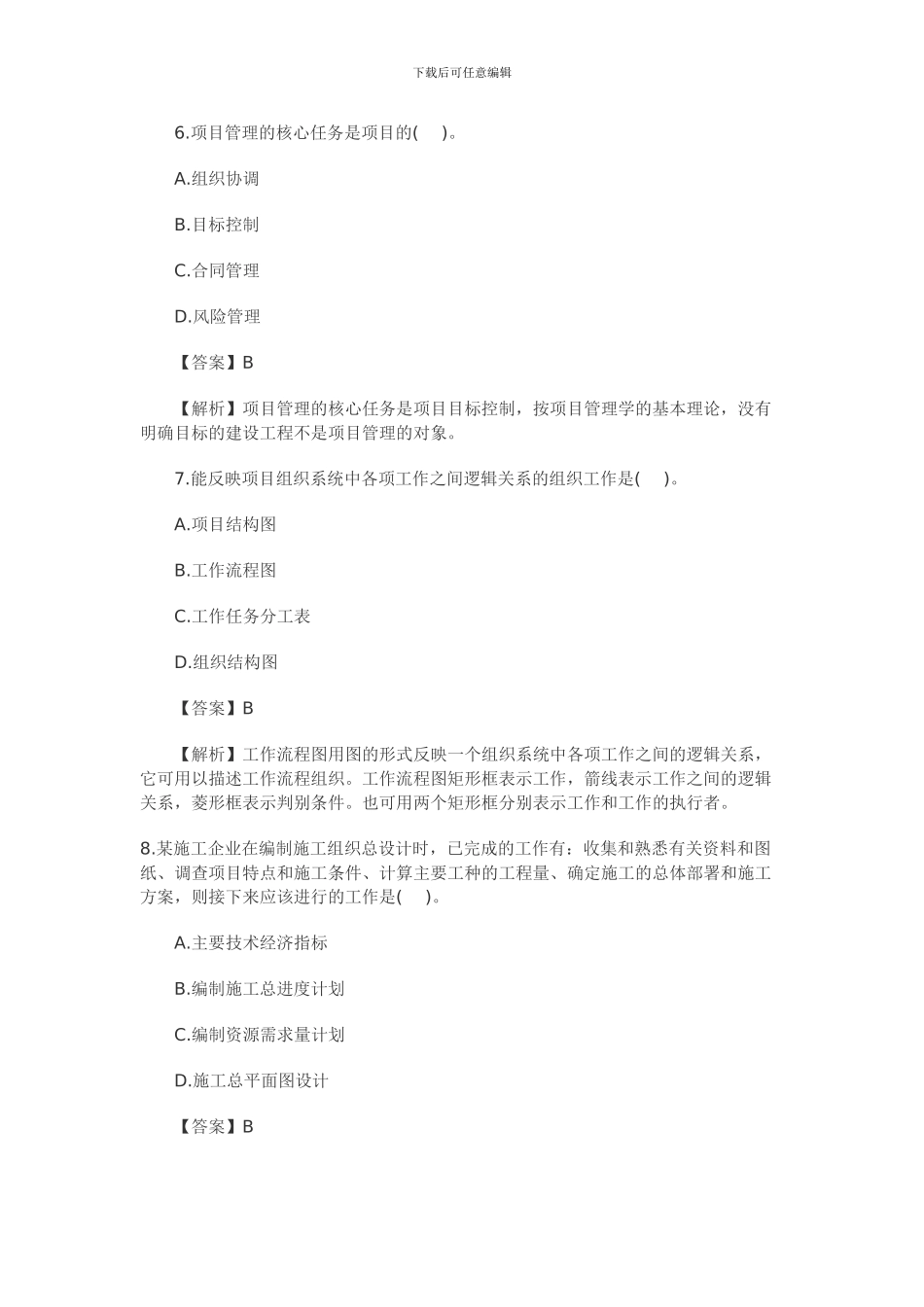 2024年二级建造师《建筑工程施工管理》真题及答案_第3页