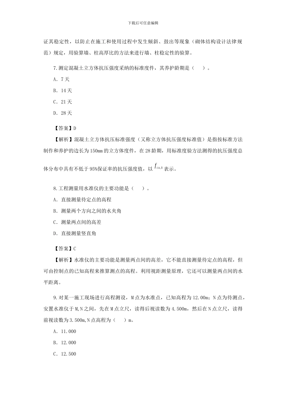 2024年二级建造师《建筑工程》考试真题及答案解析_第3页