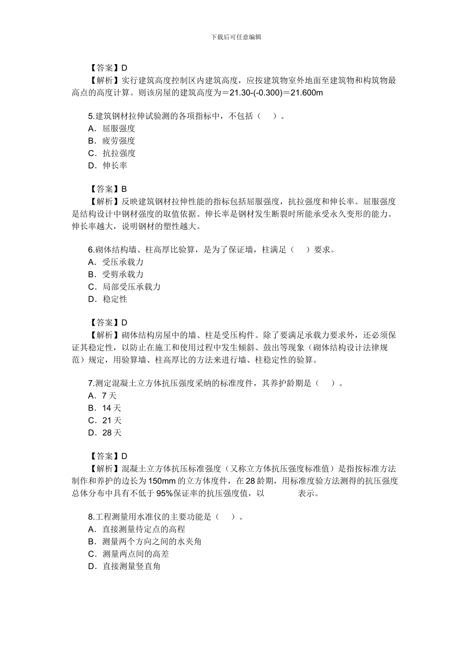 2024年二级建造师《建筑工程管理》真题及答案详解_第2页