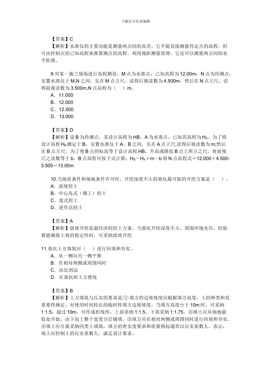 2024年二级建造师《建筑工程管理》真题及答案详解_第3页