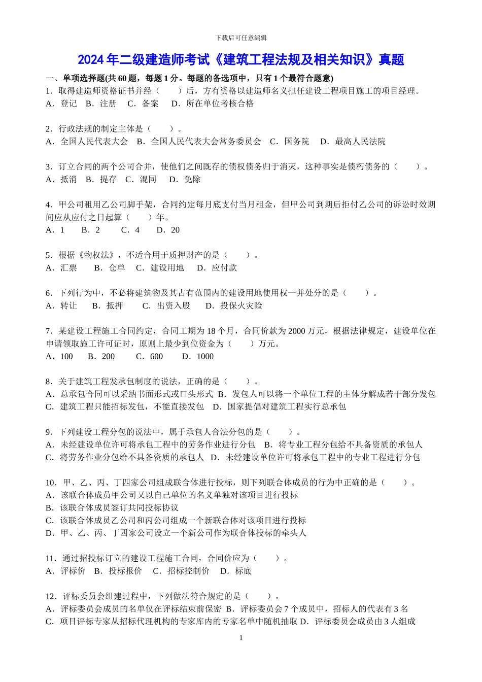 2024年二级建造师《建筑工程法规及相关知识》真题及答案_第1页