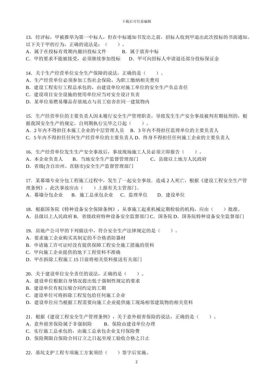 2024年二级建造师《建筑工程法规及相关知识》真题及答案_第2页