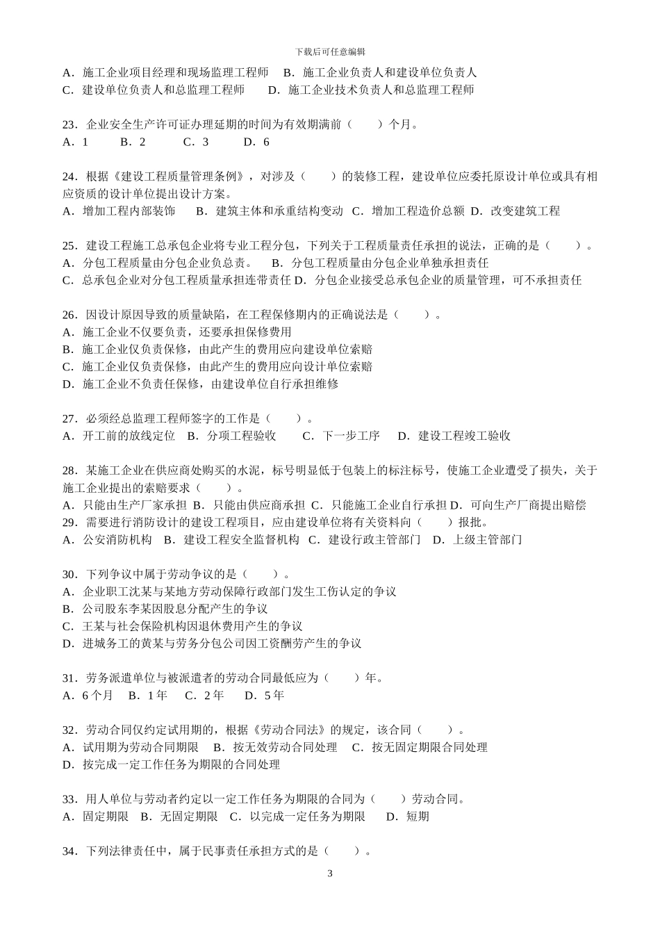 2024年二级建造师《建筑工程法规及相关知识》真题及答案_第3页