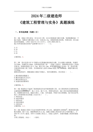 2024年二级建造师《建筑工程管理与实务》真题演练