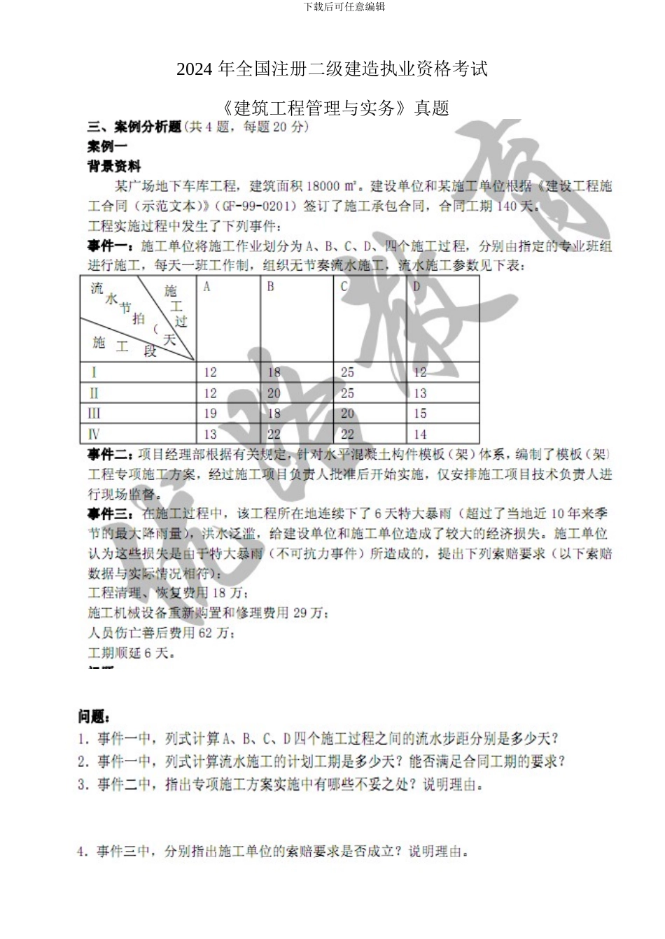 2024年二级建造师《建筑工程管理与实务》案例docx_第1页