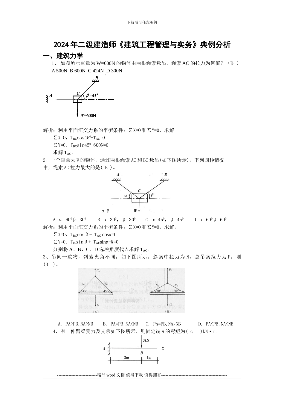 2024年二级建造师《建筑工程管理与实务》典例分析_第1页
