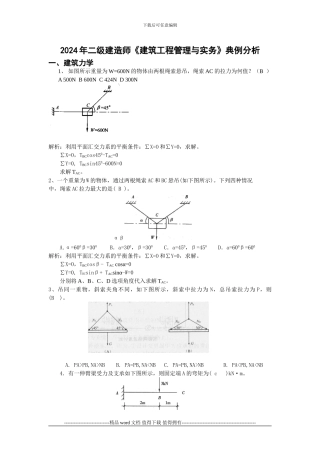 2024年二级建造师《建筑工程管理与实务》典例分析