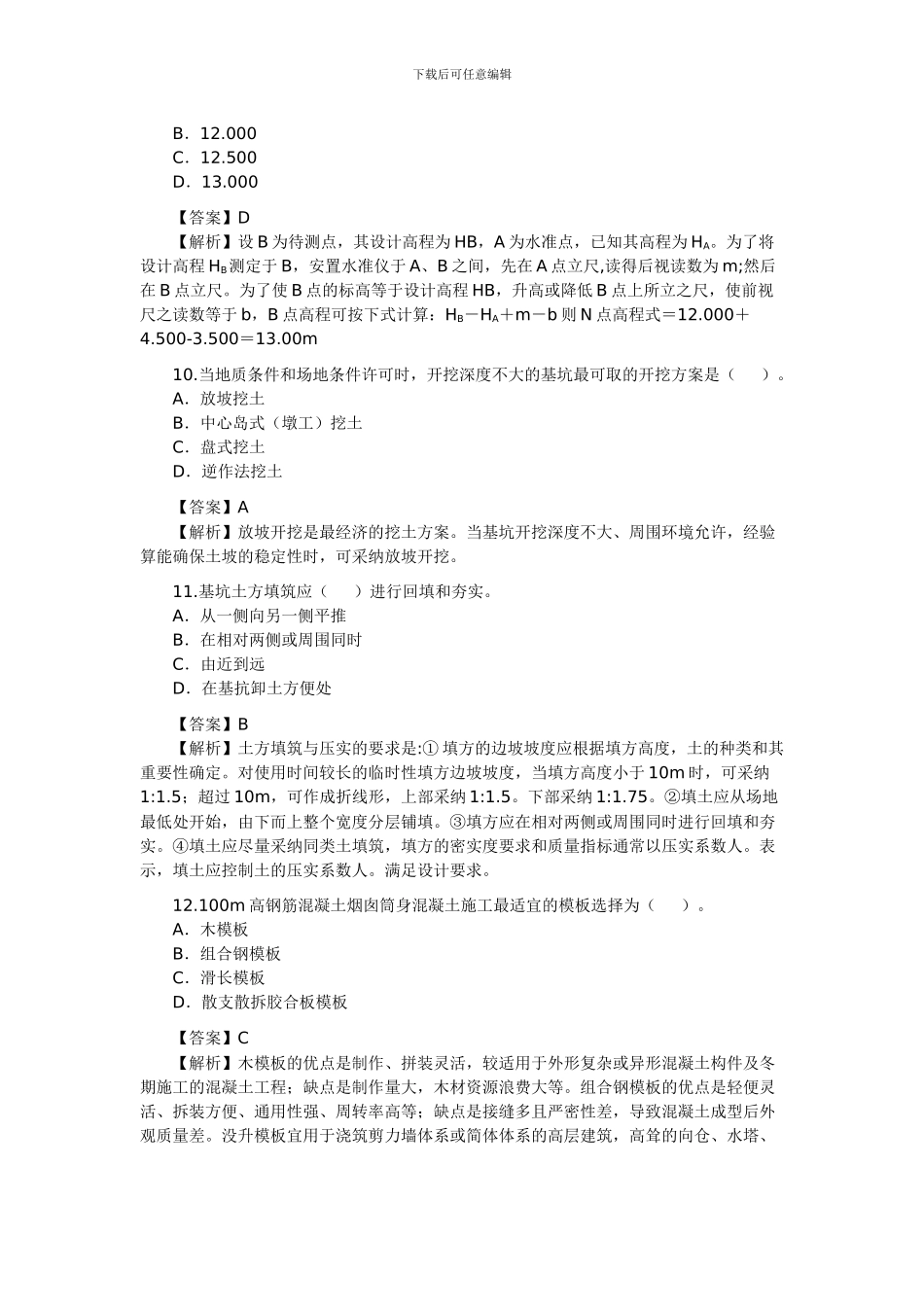2024年二级建造师《建筑工程管理与实务》考试题_第3页
