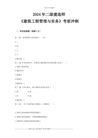 2024年二级建造师《建筑工程管理与实务》考前冲刺