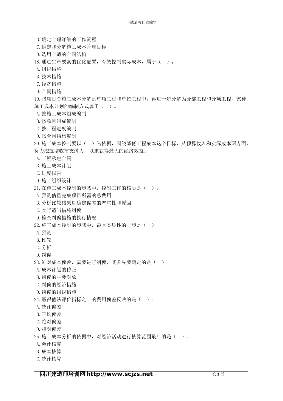 2024年二级建造师《建设工程施工管理》_第3页