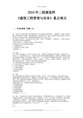 2024年二级建造师《建筑工程管理与实务》重点难点