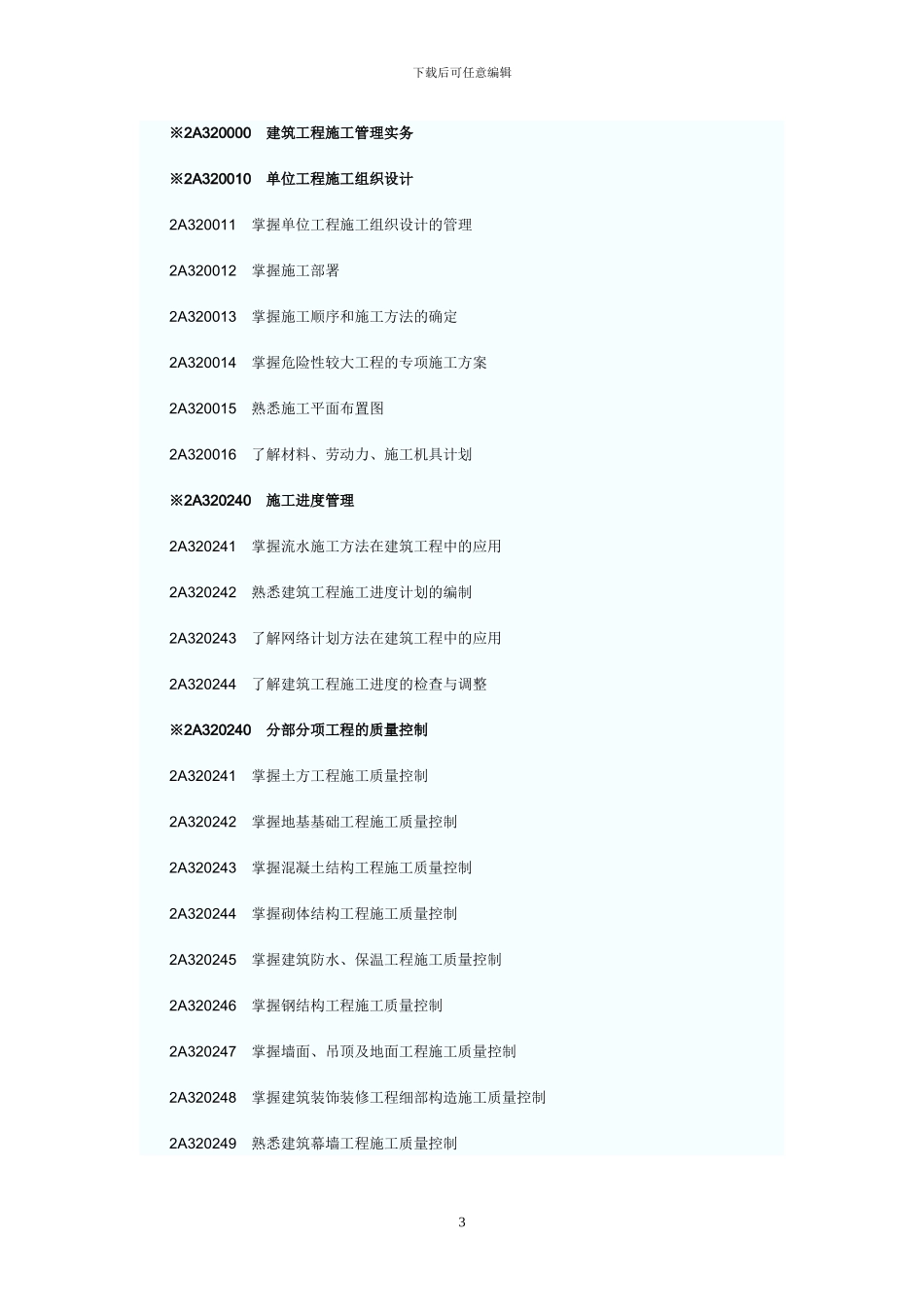 2024年二级建造师《建筑工程管理与实务》考试大纲_第3页