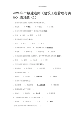 2024年二级建造师《建筑工程管理与实务》练习题