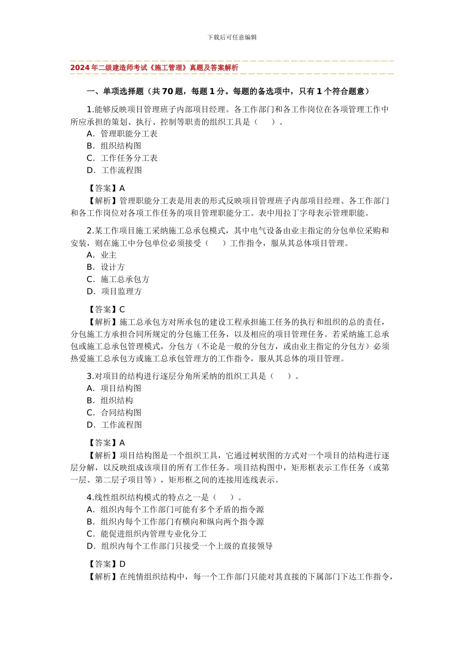 2024年二级建造师《建设工程施工管理》_第1页