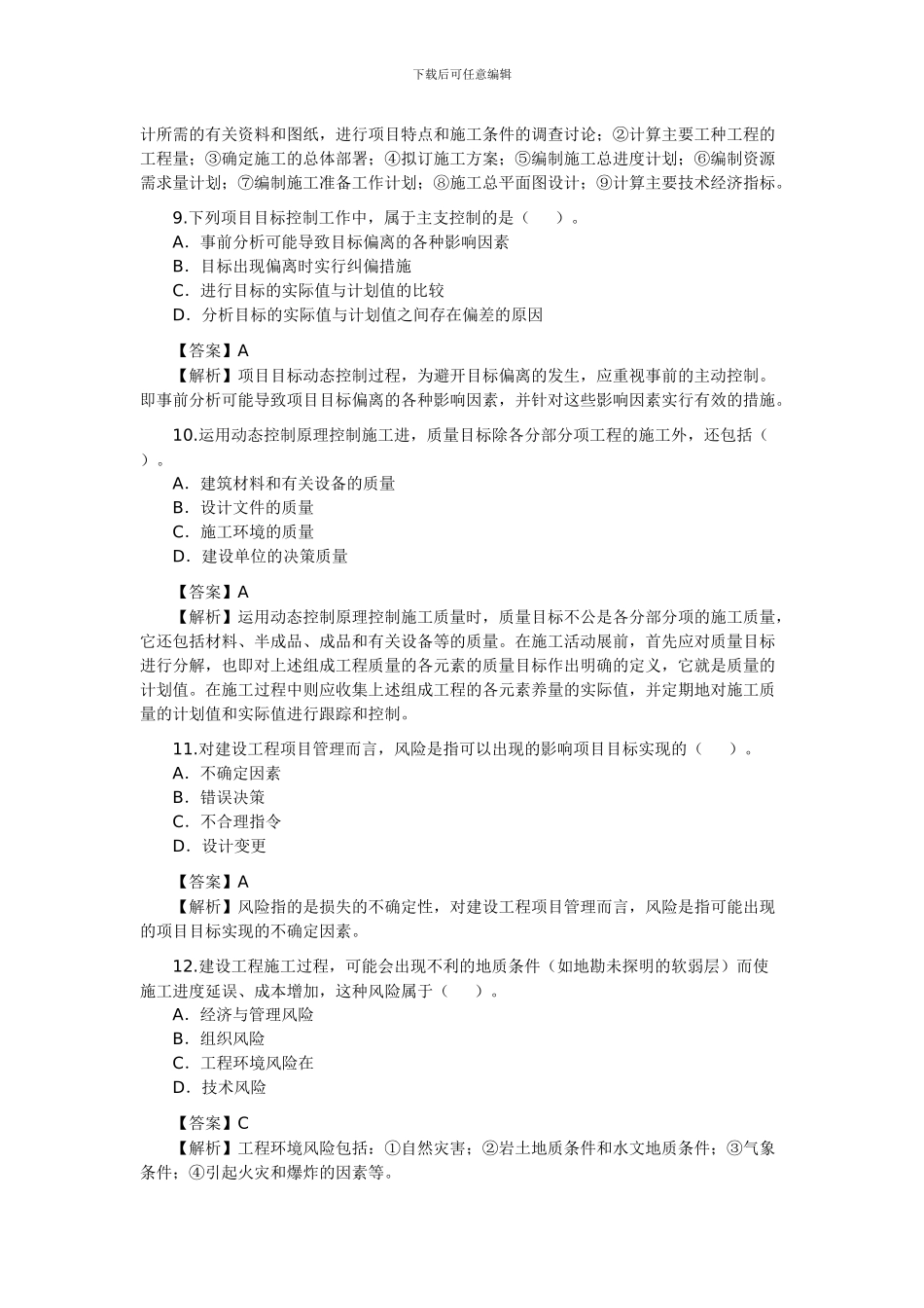 2024年二级建造师《建设工程施工管理》_第3页