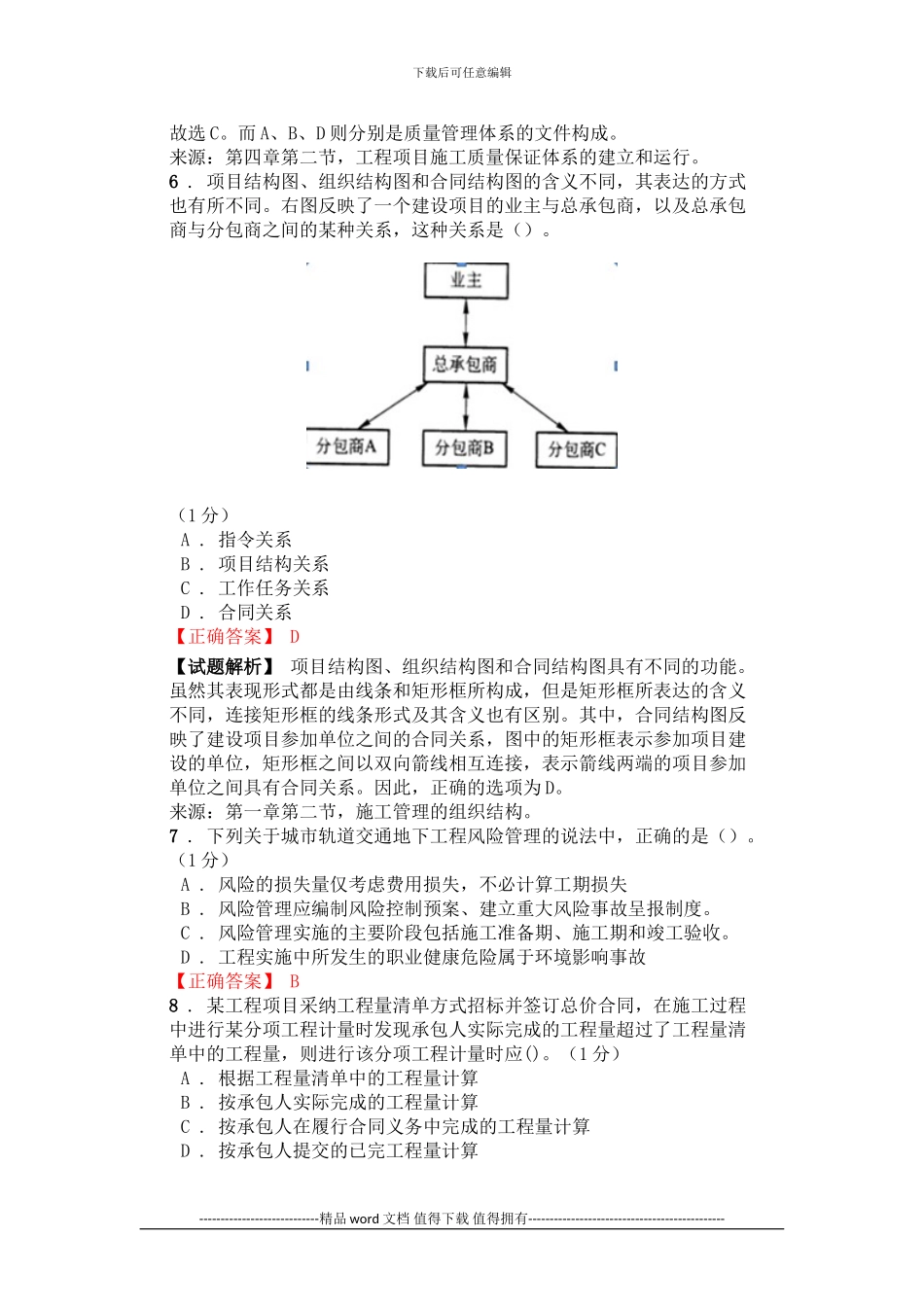 2024年二级建造师《建设工程施工管理》内部密卷_第3页