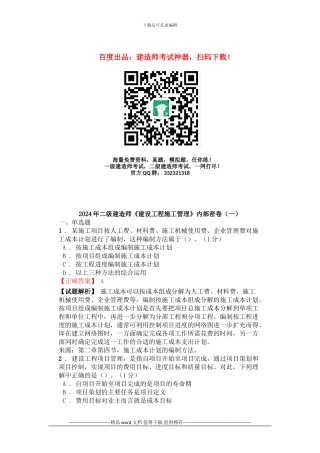 2024年二级建造师《建设工程施工管理》内部密卷
