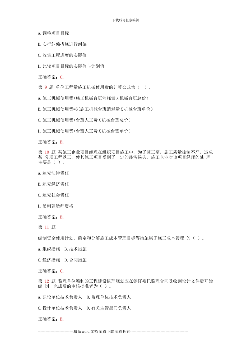 2024年二级建造师《建设工程施工管理》全真押题_第3页