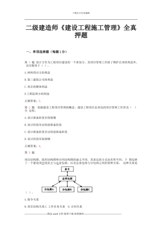 2024年二级建造师《建设工程施工管理》全真押题