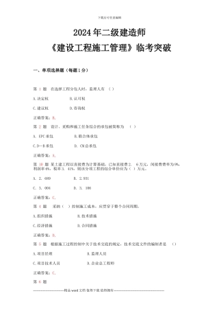 2024年二级建造师《建设工程施工管理》临考突破