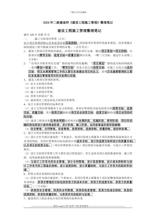 2024年二级建造师《建设工程施工管理》整理笔记