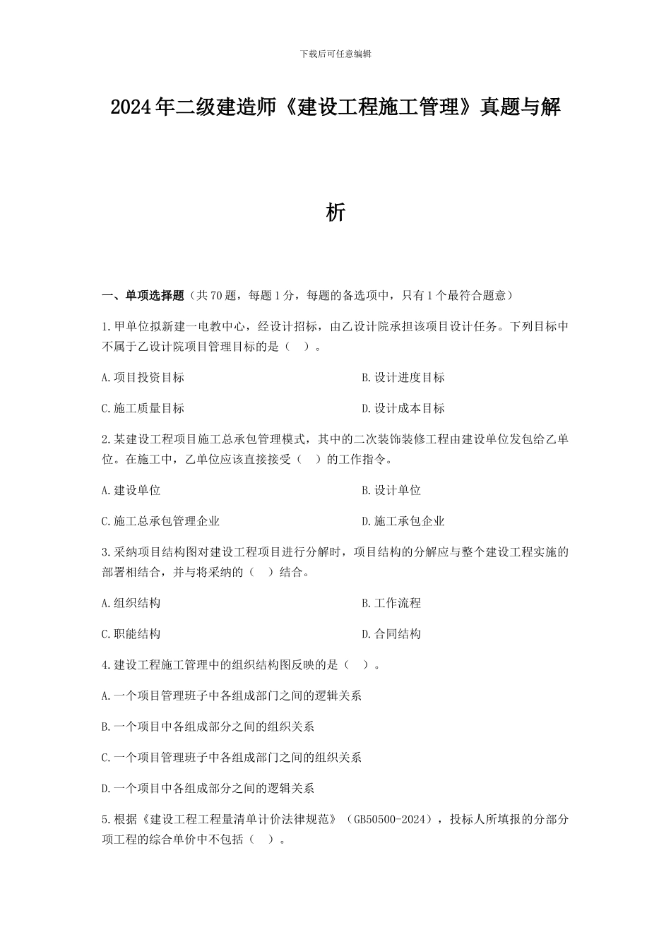 2024年二级建造师《建设工程施工管理》真题与答案解析_第1页