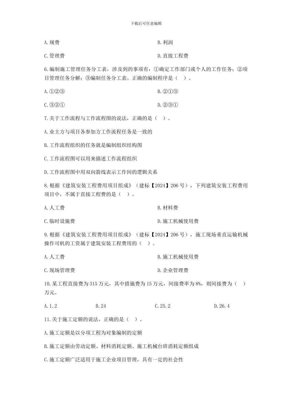 2024年二级建造师《建设工程施工管理》真题与答案解析_第2页